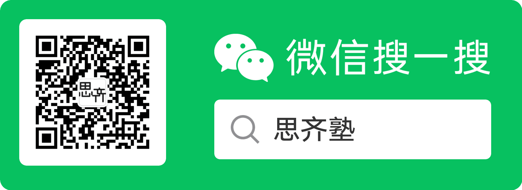 思齐塾微信二维码